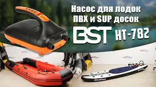 Насос высокого давления для лодок ПВХ и SUP board 