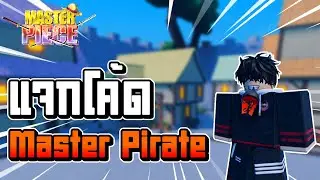 Master Pirate แจกโค้ดทั้งหมดในเกม พร้อมพาทัวร์ตัวแมพ