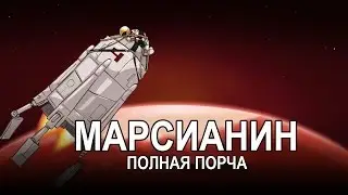 HISHE RUS:Марсианин-Полная порча
