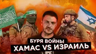 ХАМАС VS ИЗРАИЛЬ: трагедия Палестины и Сектора Газа