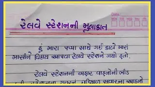 રેલવે સ્ટેશની મુલાકાત ગુજરાતી નિબંધ || Railway stationni mulakat nibandh || Gujju education ||