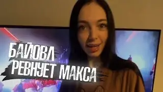 Байовл ревнует  🥰  Ну Маааакс 🥰 (Shadowkekw By Owl )🥰