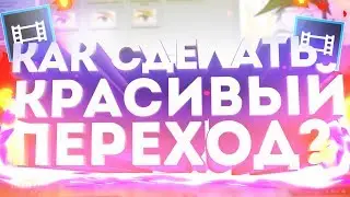 КАК СДЕЛАТЬ КРАСИВЫЙ ПЕРЕХОД В SONY VEGAS PRO? | ТУТОРИАЛ (ВИДЕОУРОК) | CUDY COMIX