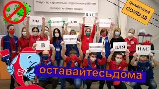 #Оставайтесьдома! Стройся! Не бойся! SOM1.ru