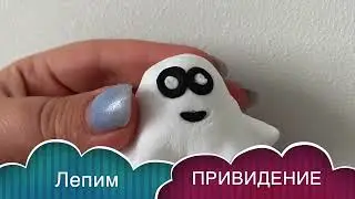 Как слепить ПРИВЕДЕНИЕ / GHOST / SPIRIT / SPOOK