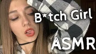 АСМР Ролевая игра БИЧГЕРЛ учит тебя жизни 🤬 Отчитываю тебя 💄 B*tchy Role Play