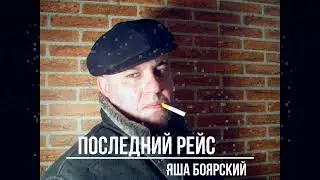 Яша Боярский: Последний рейс