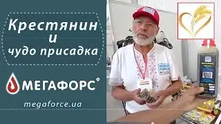 Агроблогер Крестьянин 🙋 чудо-присадка МЕГАФОРС в моторное и трансмиссионное масло