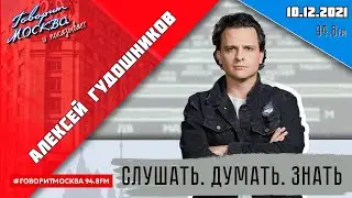 «ПРОГРАММА АЛЕКСЕЯ ГУДОШНИКОВА (16+)» 10.12//ВЕДУЩИЙ: Алексей Гудошников.