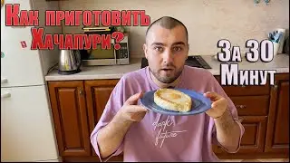 Как приготовить Хачапури по Аджарски в домашних условиях за 30 минут. Хачапури Правильного питания.