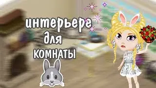 ИНТЕРЬЕР ДЛЯ КОМНАТЫ//АВАТАРИЯ//RABBIT