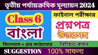 Class 6 Bengali / Bengali Question Paper 2024 #Bengali #exam #education