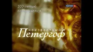 Неизвестный Петергоф. Дюма В Петергофе