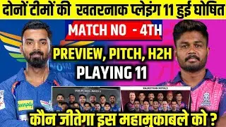LSG VS RR IPL 4th Match Playing 11। आज इतने बजे शुरू होगा लखनऊ राजस्थान मैच, यह होगी प्लेइंग X1