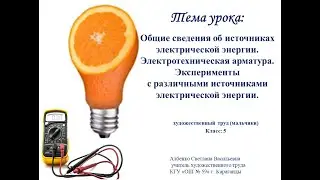 Общие сведения об источниках электрической энергии Электротехническая арматура  Эксперименты с разли