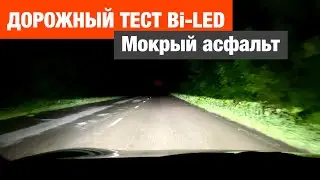 Дорожный тест би лед линз bi led