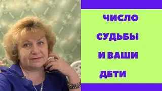 Сколько по судьбе у вас должно быть детей ?
