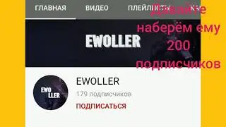 ПИАР КАНАЛА EWOLLER