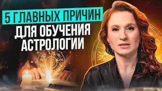 Почему люди хотят стать астрологами? Обучение астрологии как инструмент самопознания.