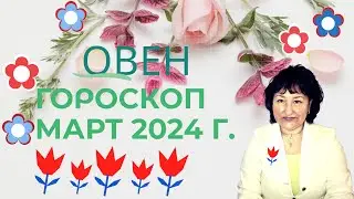ОВЕН ♈️ - гороскоп на март 2024 год.