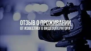 Отзыв о проживании от Шпиза Ильи Яковлевича