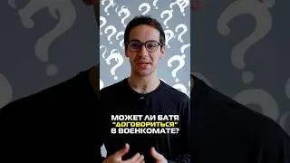 Может ли батя договориться в военкомате? #shorts