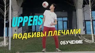 Урок #4. Подбивы.