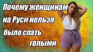 Почему женщинам на Руси нельзя было спать голыми
