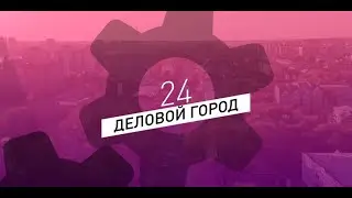 ДЕЛОВОЙ Город-24: АОДКБ