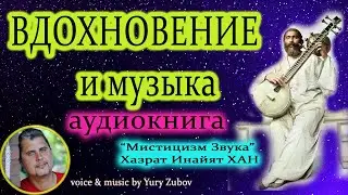 Вдохновение и Музыка(аудиокнига Хазрат И.ХАН)Мистицизм Звука