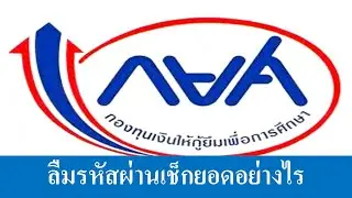 วิธีเช็กยอดหนี้ กยศ สำหรับคนลืมรหัสผ่าน ประจำปี 2564
