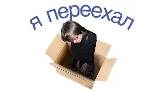 Я ПЕРЕЕХАЛ из общаги спустя 6 лет...