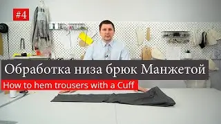 #4 Как подшить брюки с манжетой