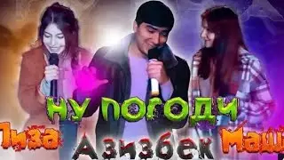 AZIZBEK LIZA & MASHA 2021! АЗИЗБЕК ЛИЗА ВА МАША ТУЙЁНА