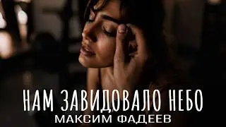 Максим Фадеев - Нам завидовало небо | Премьера 2026