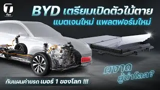 ผงาดผู้นำโลก? BYD เตรียมเปิดตัวไม้ตาย แบตเจนใหม่ แพลตฟอร์มใหม่ กับแผนค่ายรถเบอร์ 1 ของโลก - [ที่สุด]