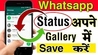 Kisi Ka WhatsApp status gallery me kaise save kare | How to save whatsapp status video in gallery