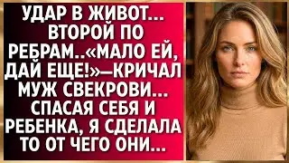 Удар в живот... Второй по ребрам..«Мало ей, дай еще!»—кричал муж свекрови...Спасая себя и ребенка...