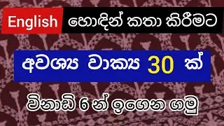 30 Daily use Sentences | Spoken English in Sinhala