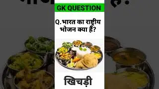 General knowledge quiz || GK quiz #viral #trending #short