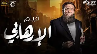 فيلم الارهابي | بطولة الزعيم عادل امام 🔥💣