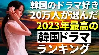 【韓流】韓国のドラマ好き20万人が選んだ2023年最高の名作韓国ドラマランキングTOP10