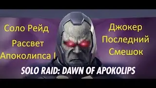 Injustice 2 mobile: Соло рейд Рассвет Апоколипса, Джокер Последний Смешок