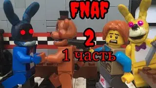 Лего 5 ночей с Фредди 2 сезон/Часть 1
