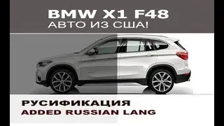 BMW F48 X1 из США - русификация / Add Russian language and ECE radio for BMW F48 X1 from USA