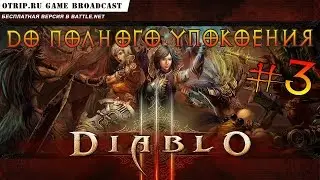 DIABLO III ● Бесплатная версия 🎬 прохождение #3