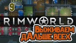 Прохождение Rimworld. Часть 9