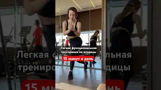 Подтяни свои ягодицы и бедра