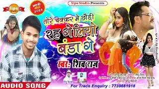 #हिट्स मगही | तोरे चक्कर में छौड़ी रह गेलियो बंडा गे | #Shiv@_Raj | Rah Geliyo Banda Ge #2024