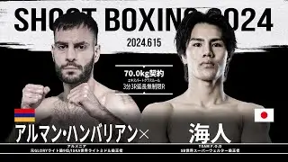 海人 vs アルマン・ハンバリアン【SHOOT BOXING 2024 act.3】